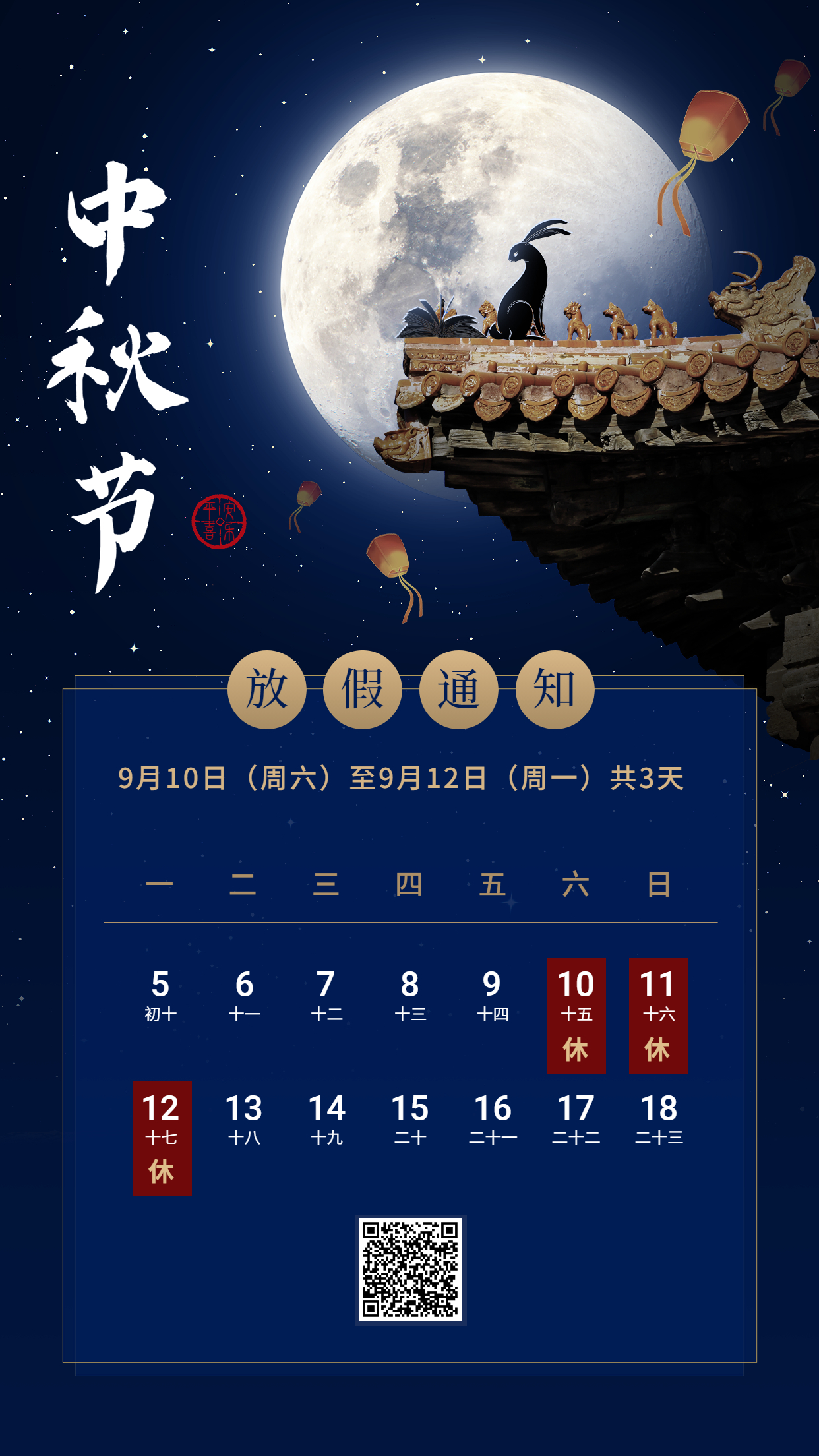 中秋節(jié)放假通知手機海報.jpg