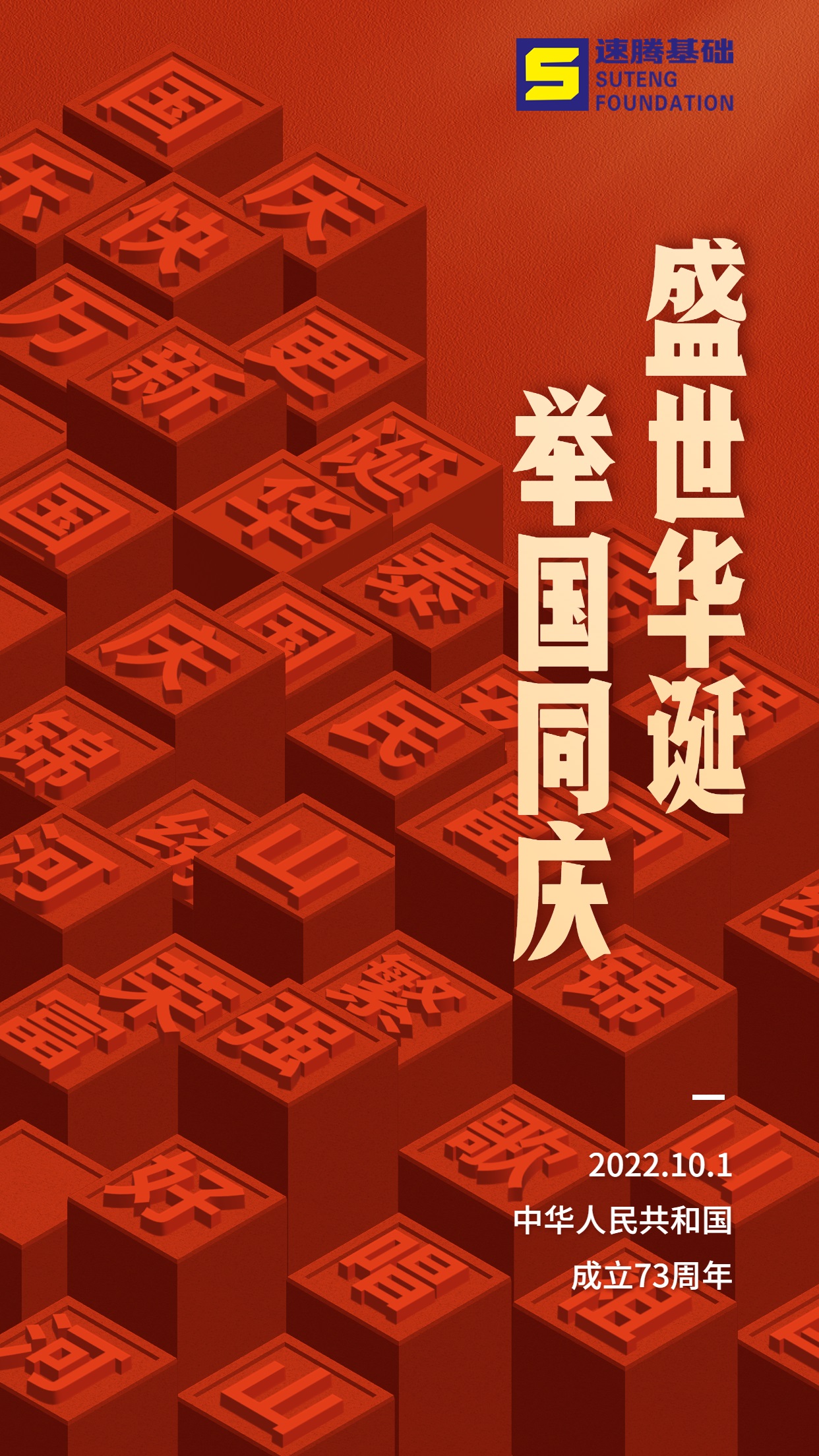 國慶節(jié)節(jié)日祝福排版手機海報.jpg